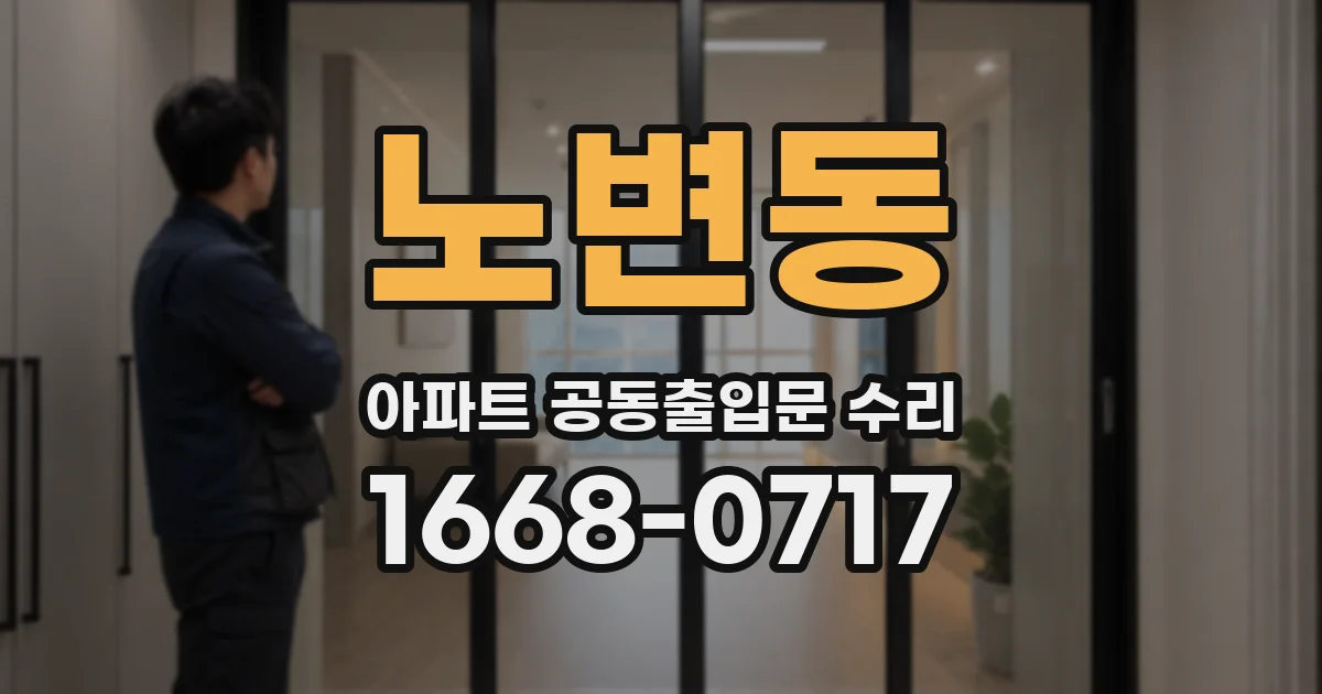 노변동 아파트 공동출입문 수리