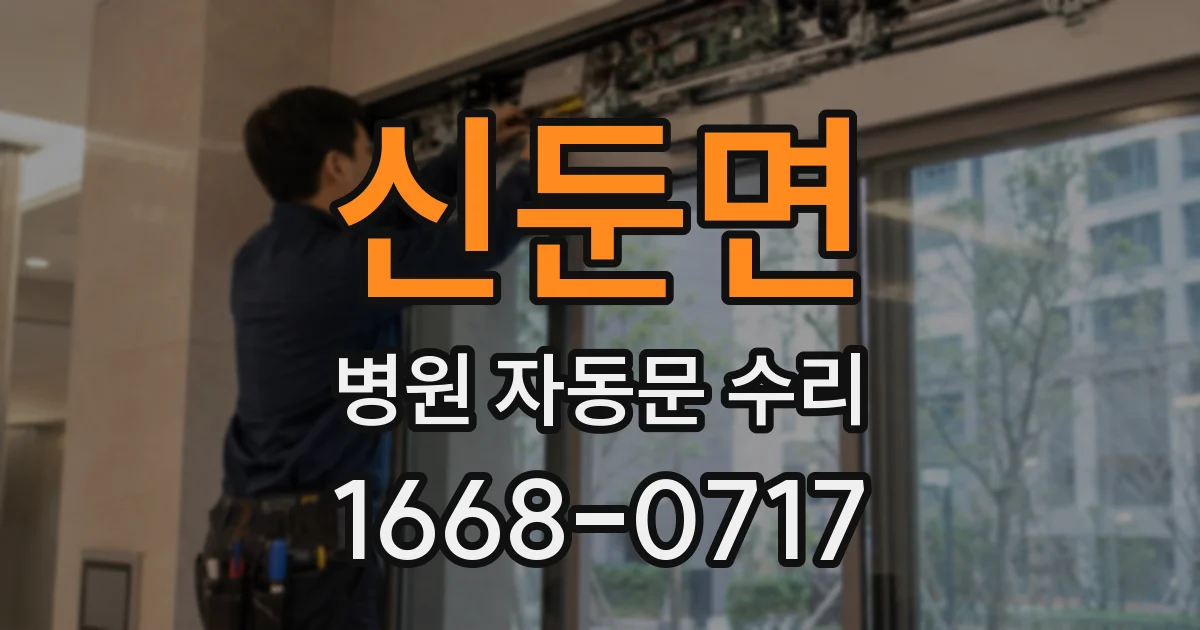 신둔면 병원 자동문 수리