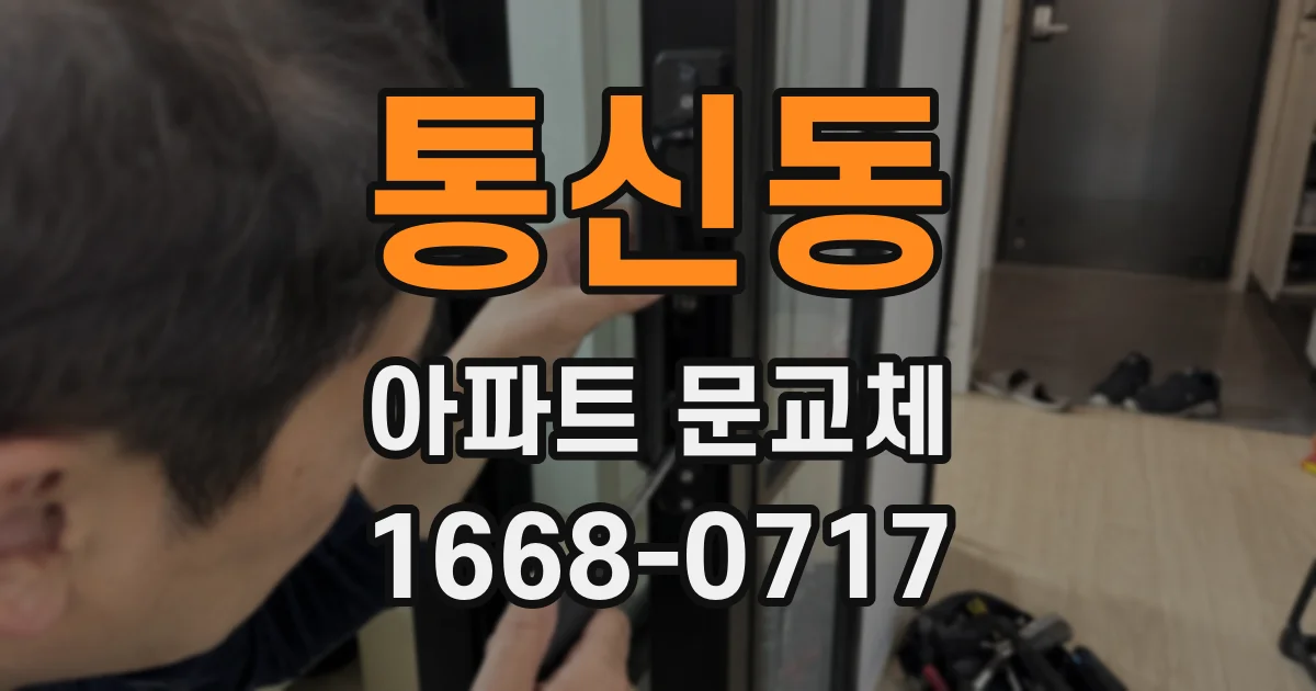 통신동 아파트 문교체