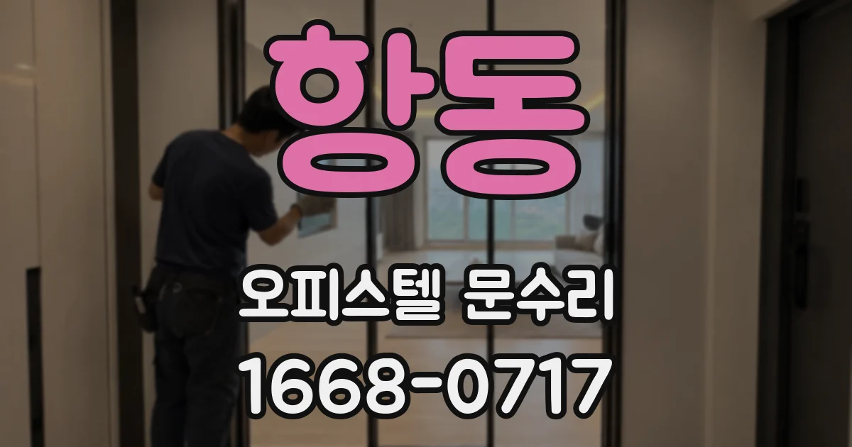 항동 오피스텔 문수리
