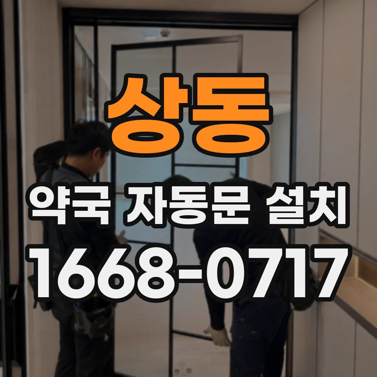 상동 약국 자동문 설치