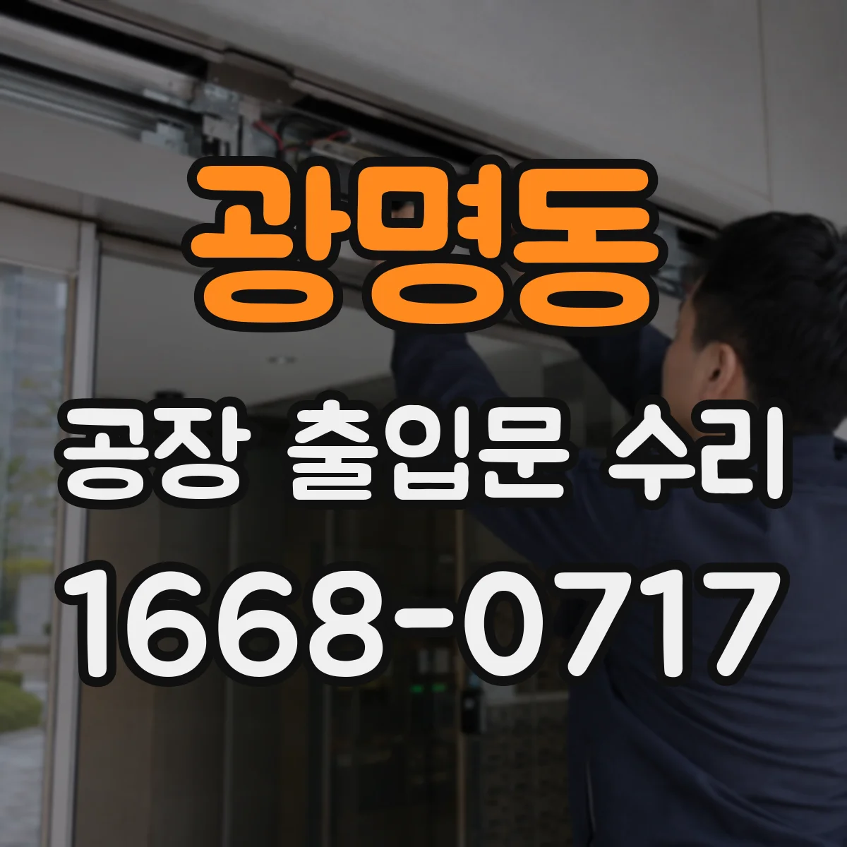 광명동 공장 출입문 수리