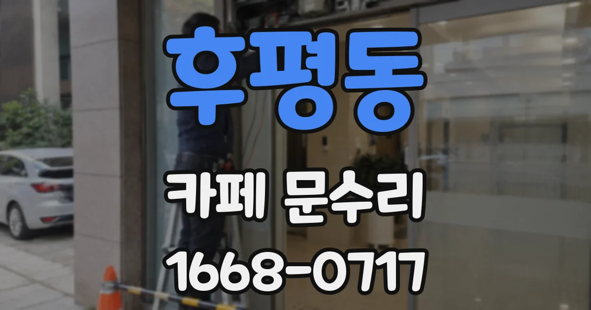 후평동 카페 문수리