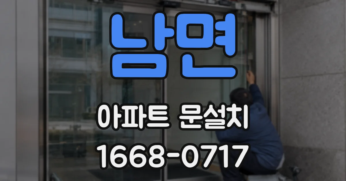 남면 아파트 문설치