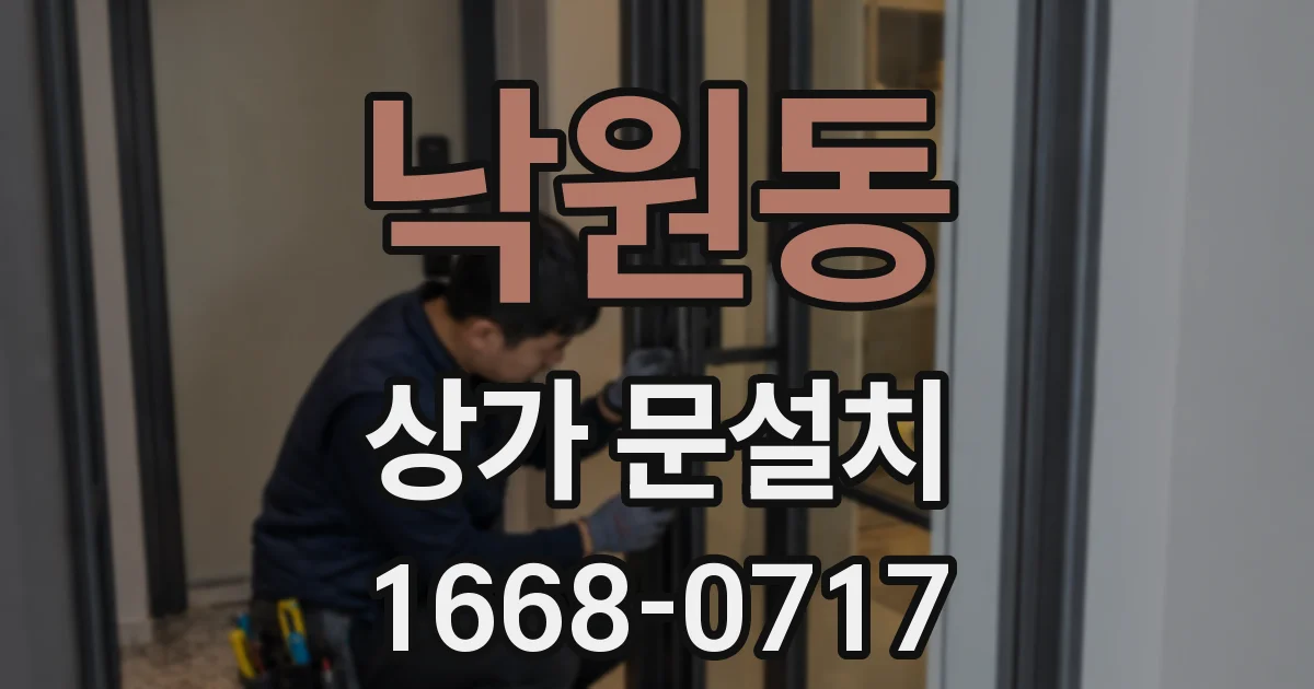 낙원동 상가 문설치