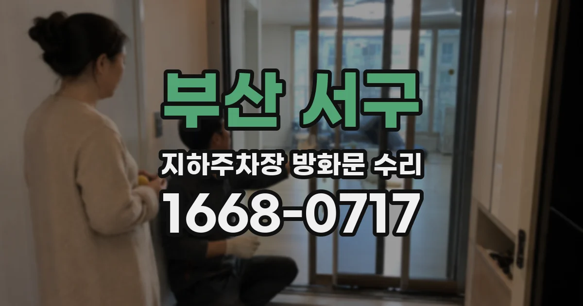 부산 서구 지하주차장 방화문 수리