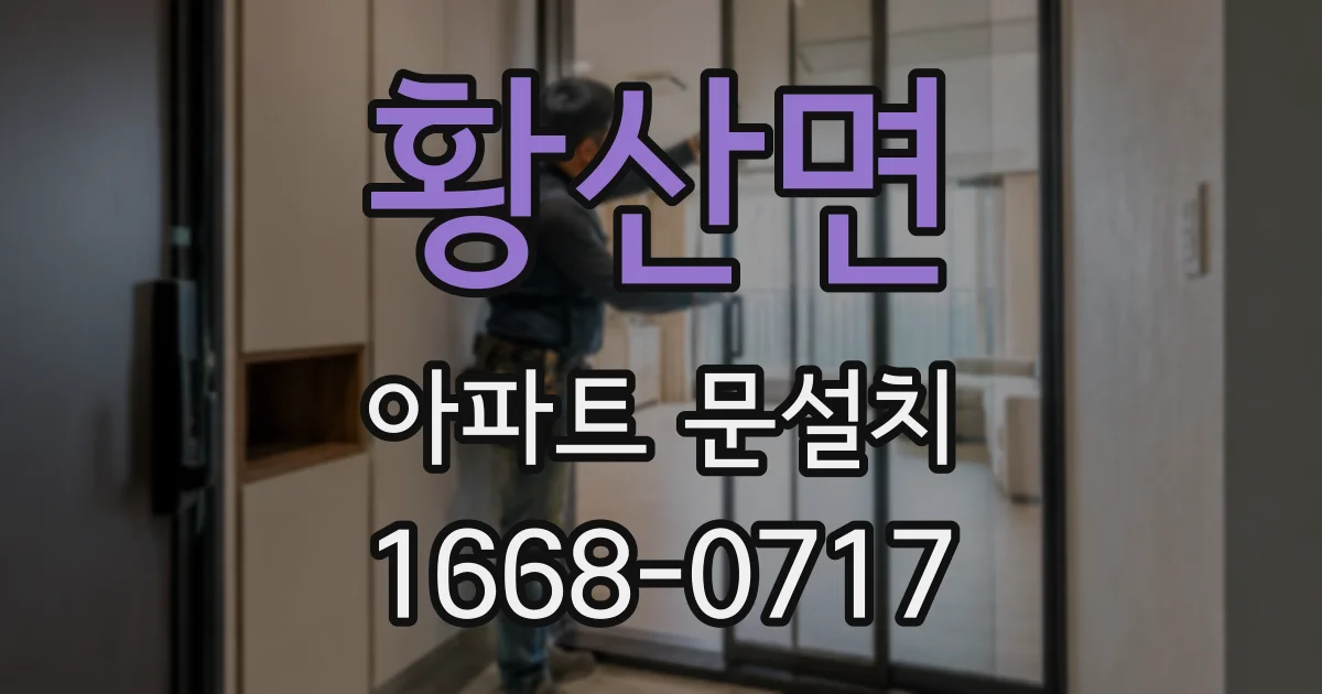 황산면 아파트 문설치