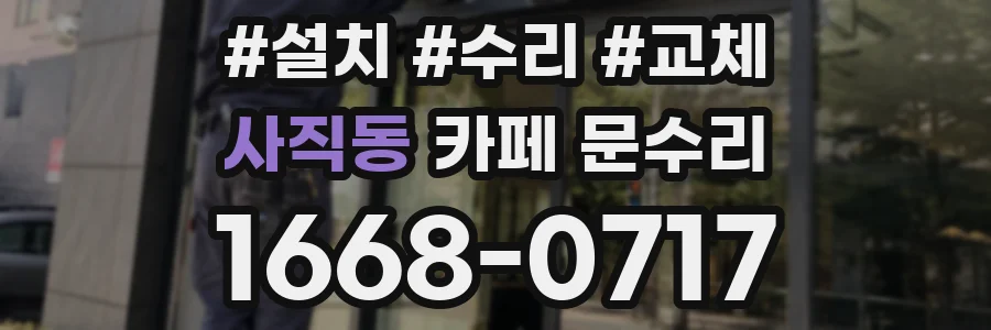 사직동 카페 문수리