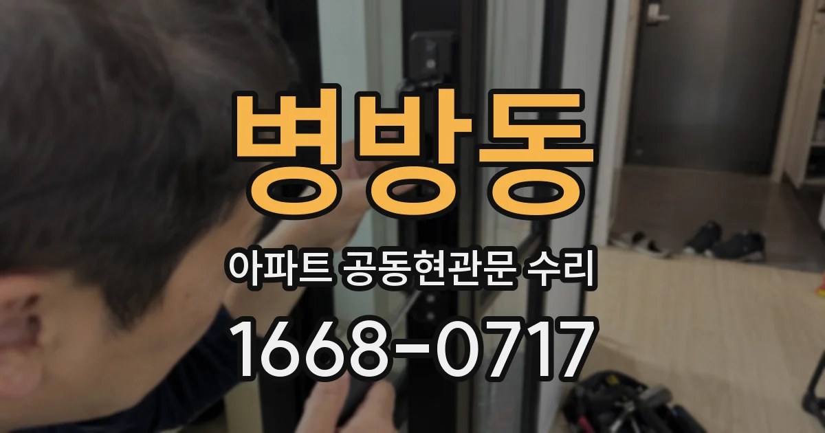 병방동 아파트 공동현관문 수리