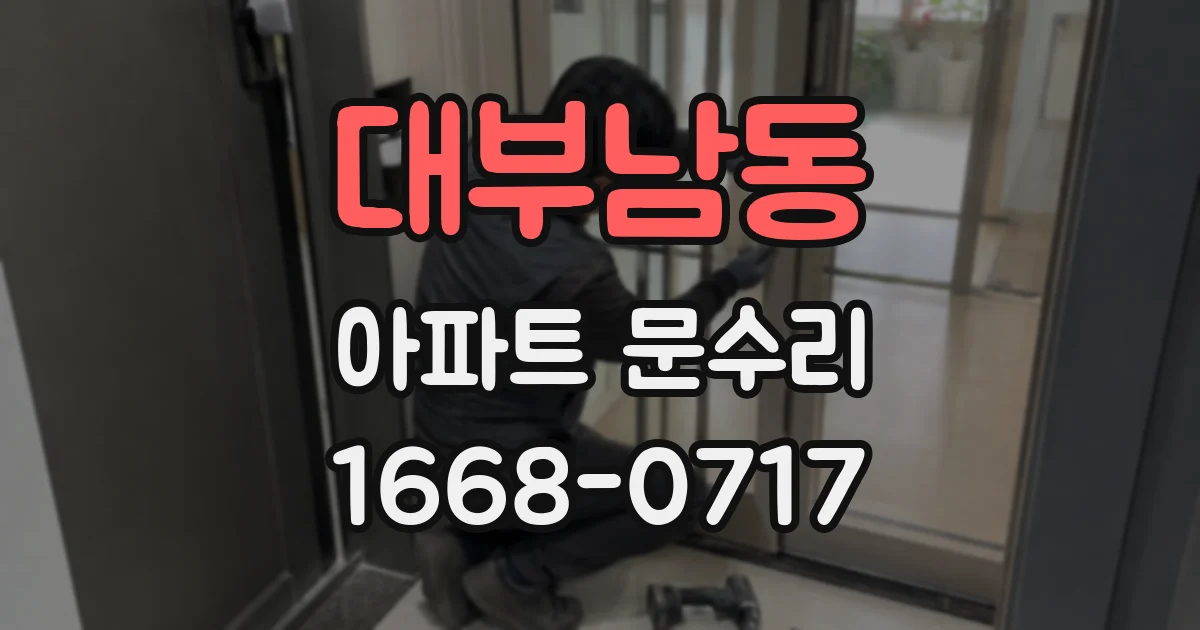대부남동 아파트 문수리