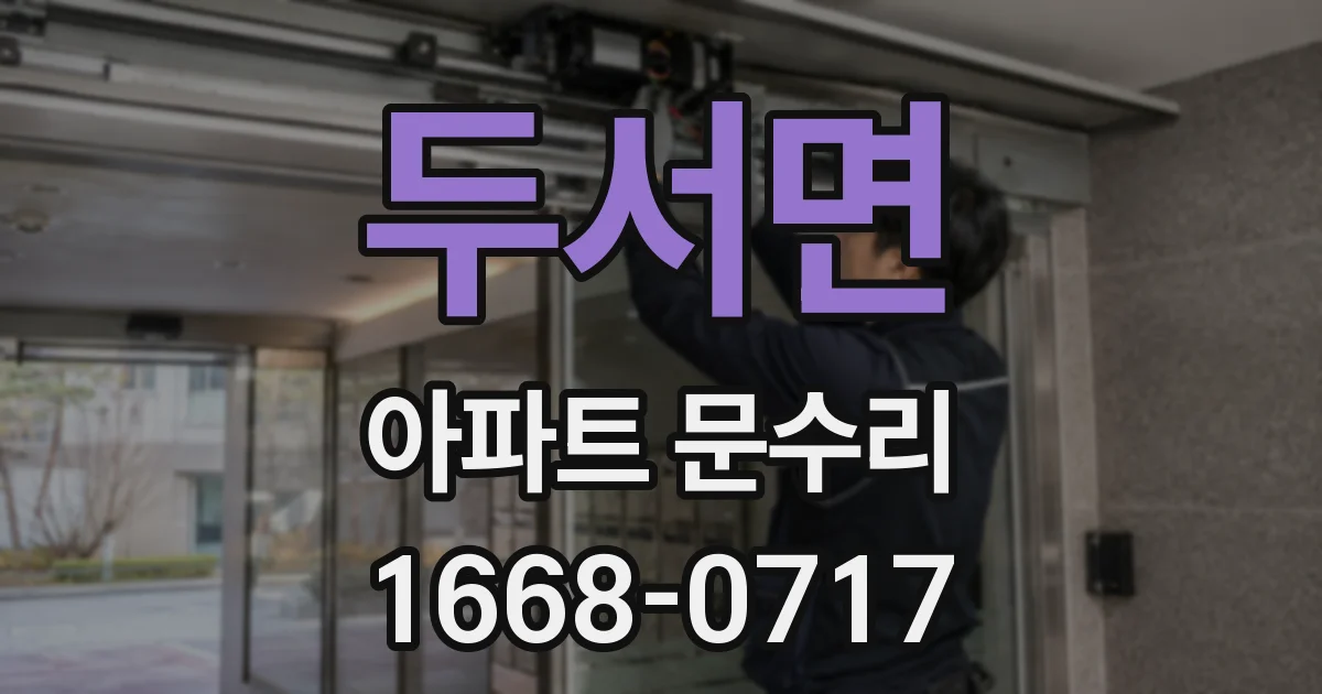 두서면 아파트 문수리