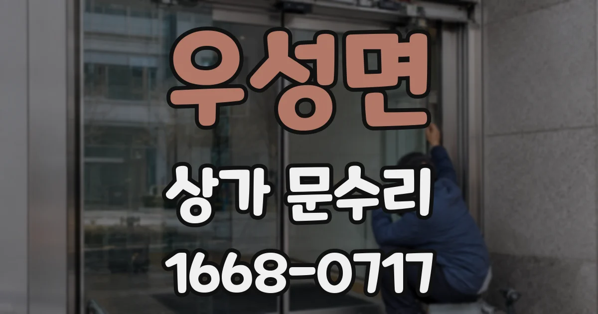 우성면 상가 문수리