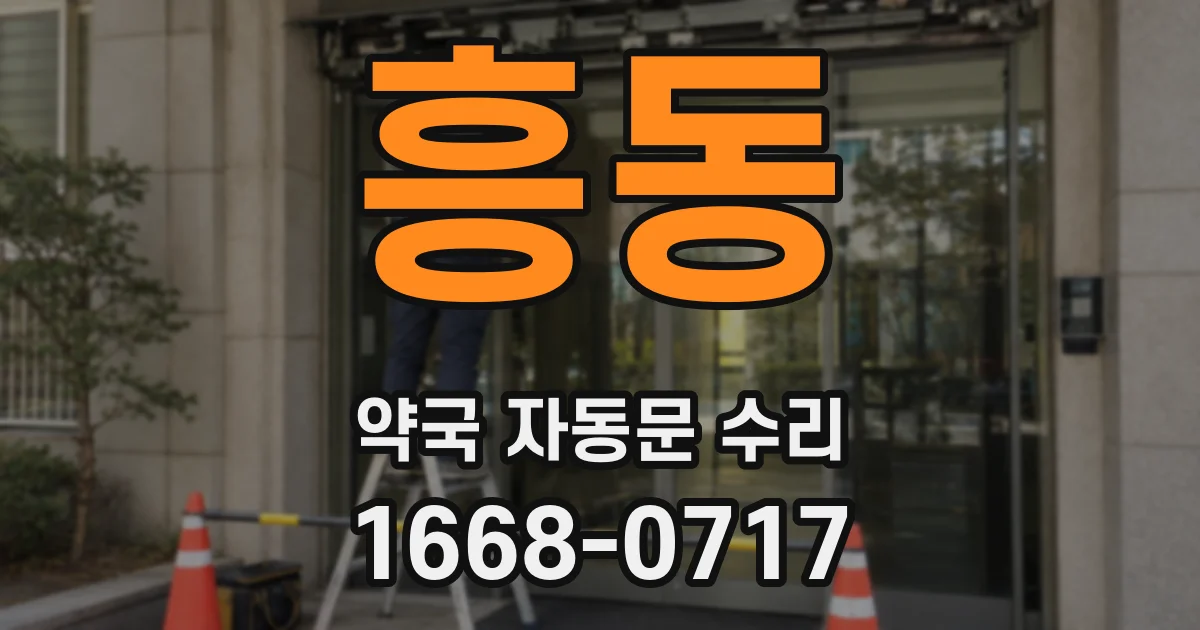 흥동 약국 자동문 수리