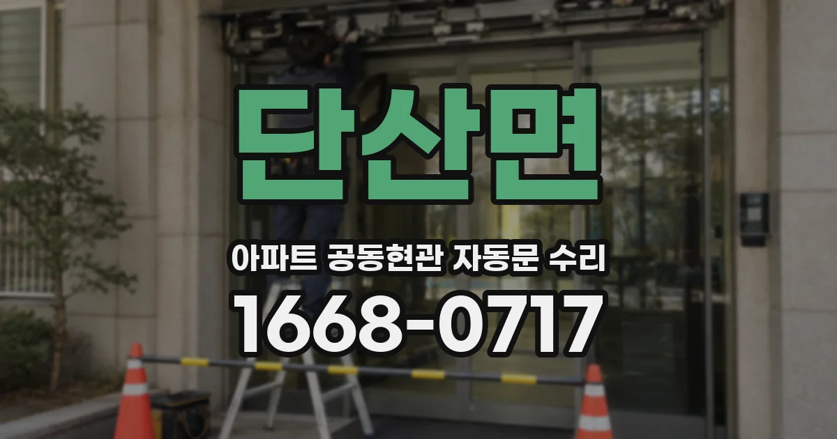 단산면 아파트 공동현관 자동문 수리