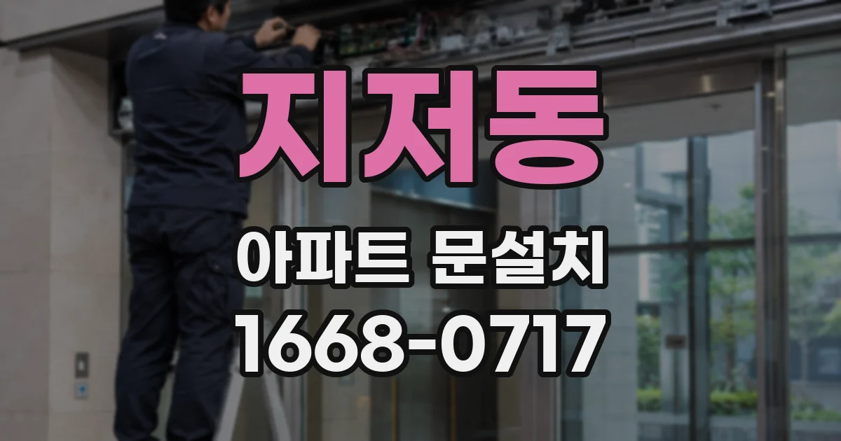 지저동 아파트 문설치