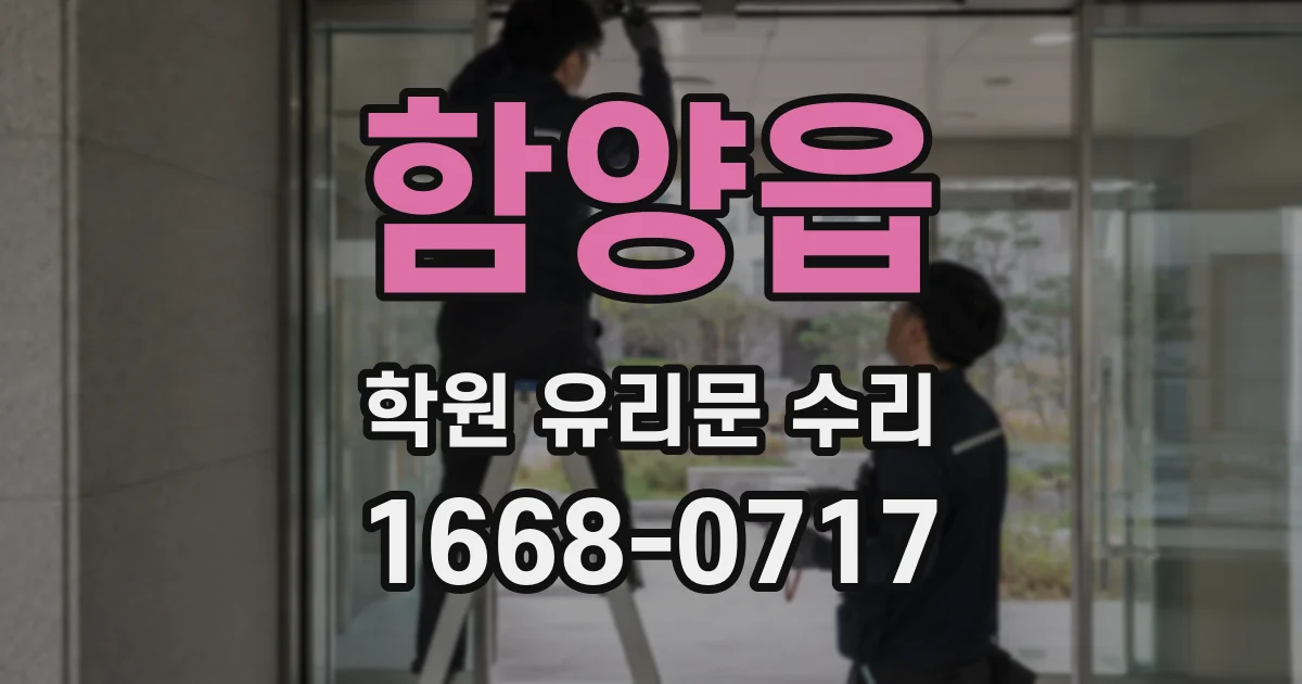 함양읍 학원 유리문 수리