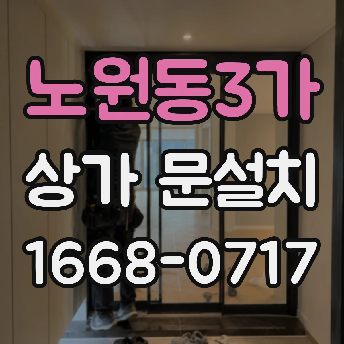노원동3가 상가 문설치