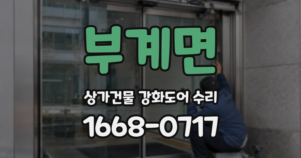부계면 상가건물 강화도어 수리