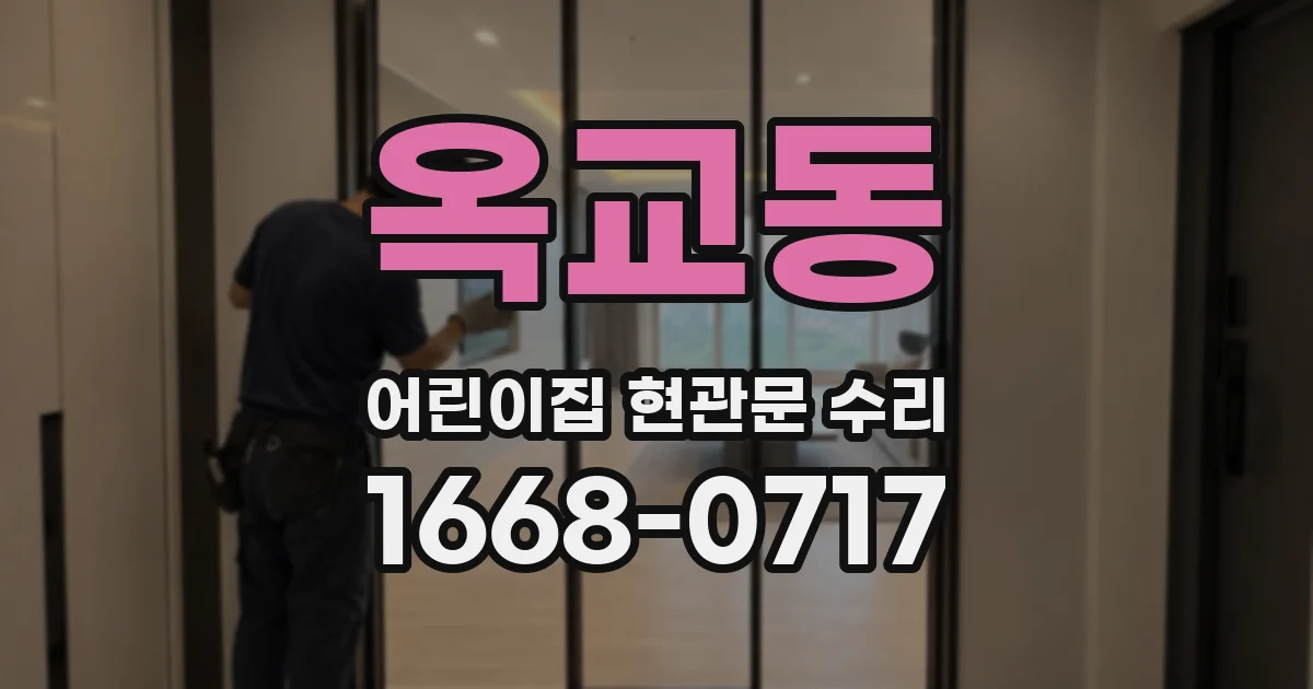 옥교동 어린이집 현관문 수리