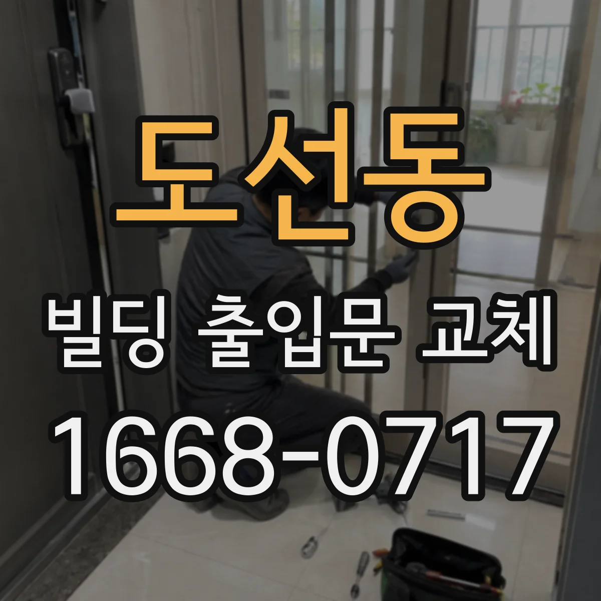 도선동 빌딩 출입문 교체