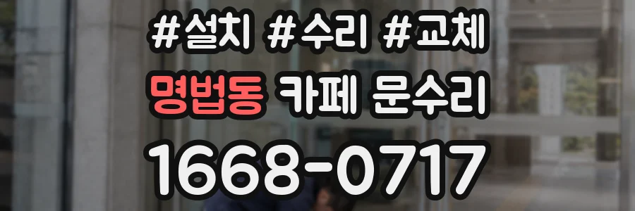 명법동 카페 문수리