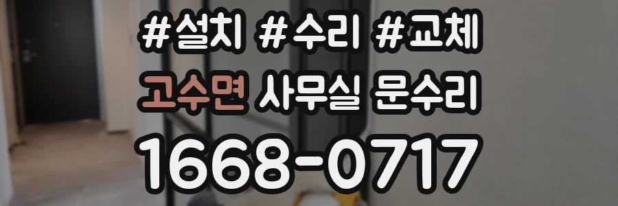 고수면 사무실 문수리