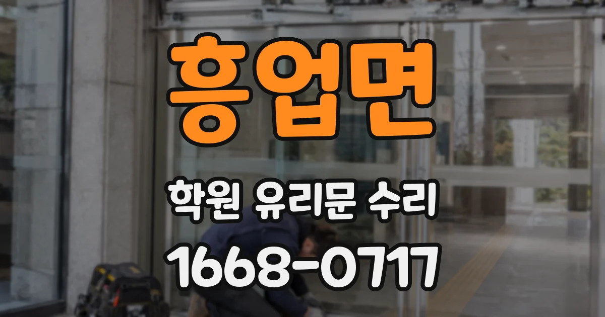 흥업면 학원 유리문 수리