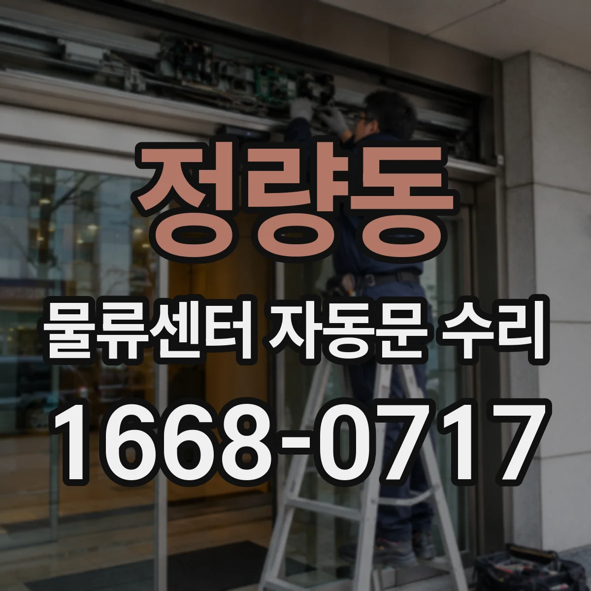 정량동 물류센터 자동문 수리