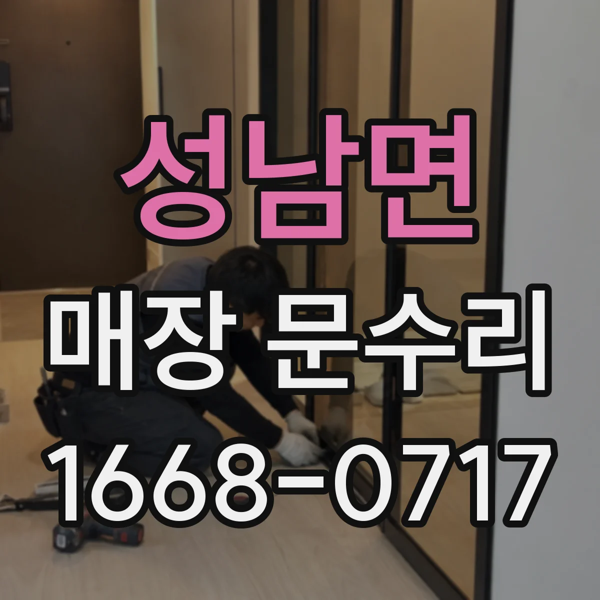 성남면 매장 문수리