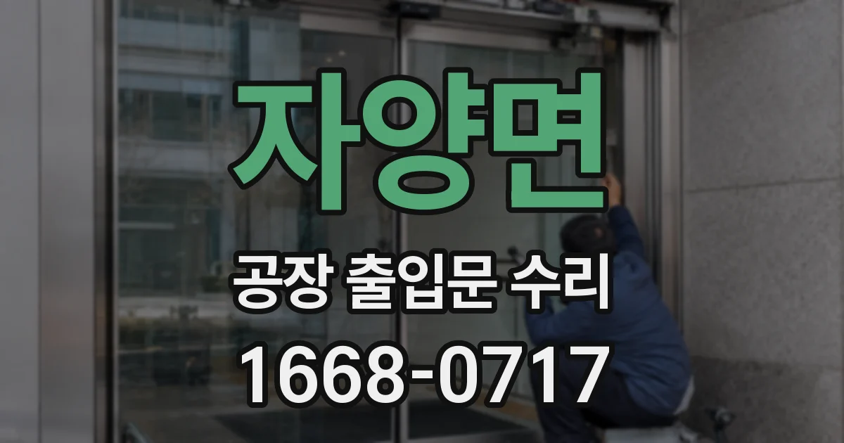 자양면 공장 출입문 수리