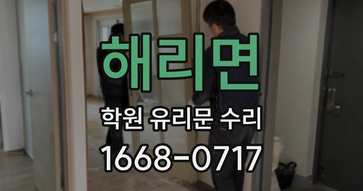 해리면 학원 유리문 수리