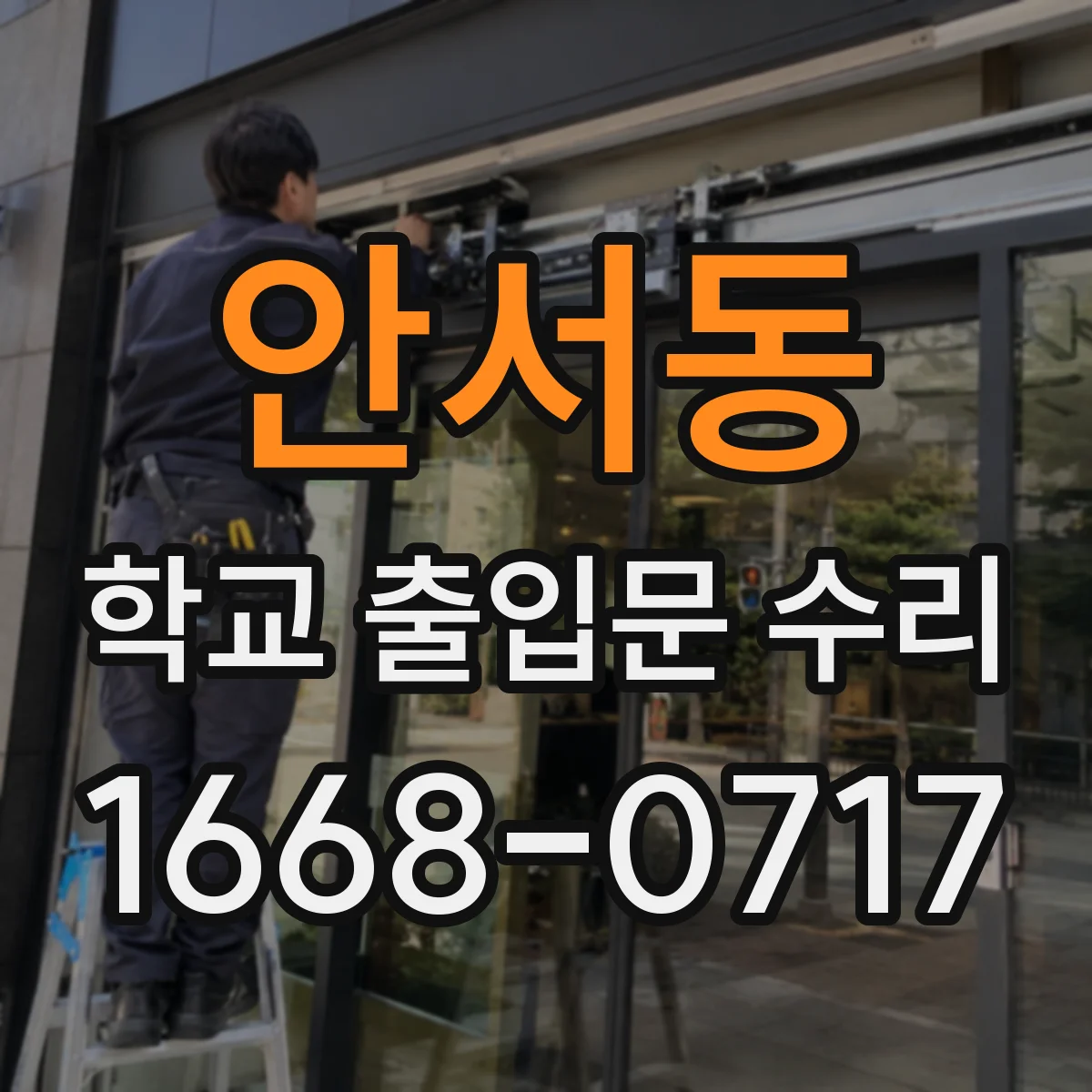 안서동 학교 출입문 수리