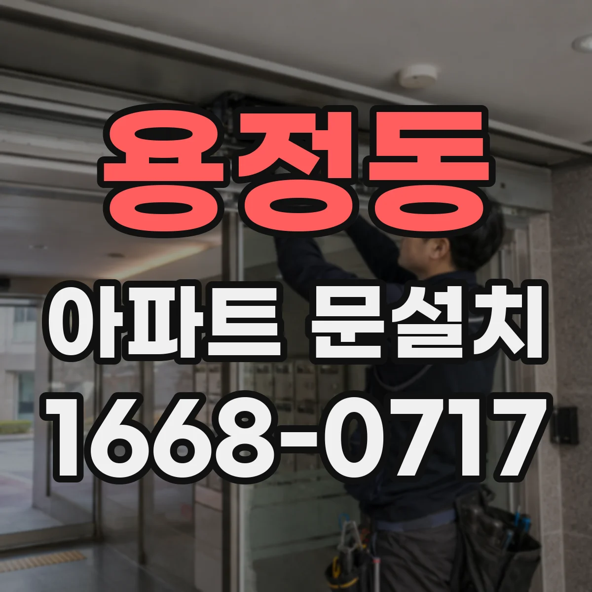 용정동 아파트 문설치