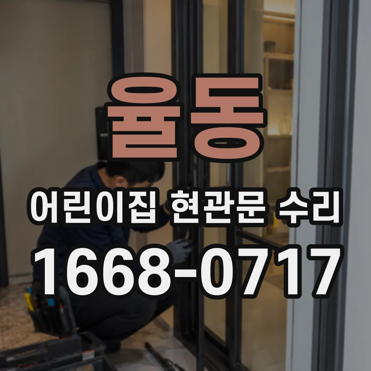율동 어린이집 현관문 수리