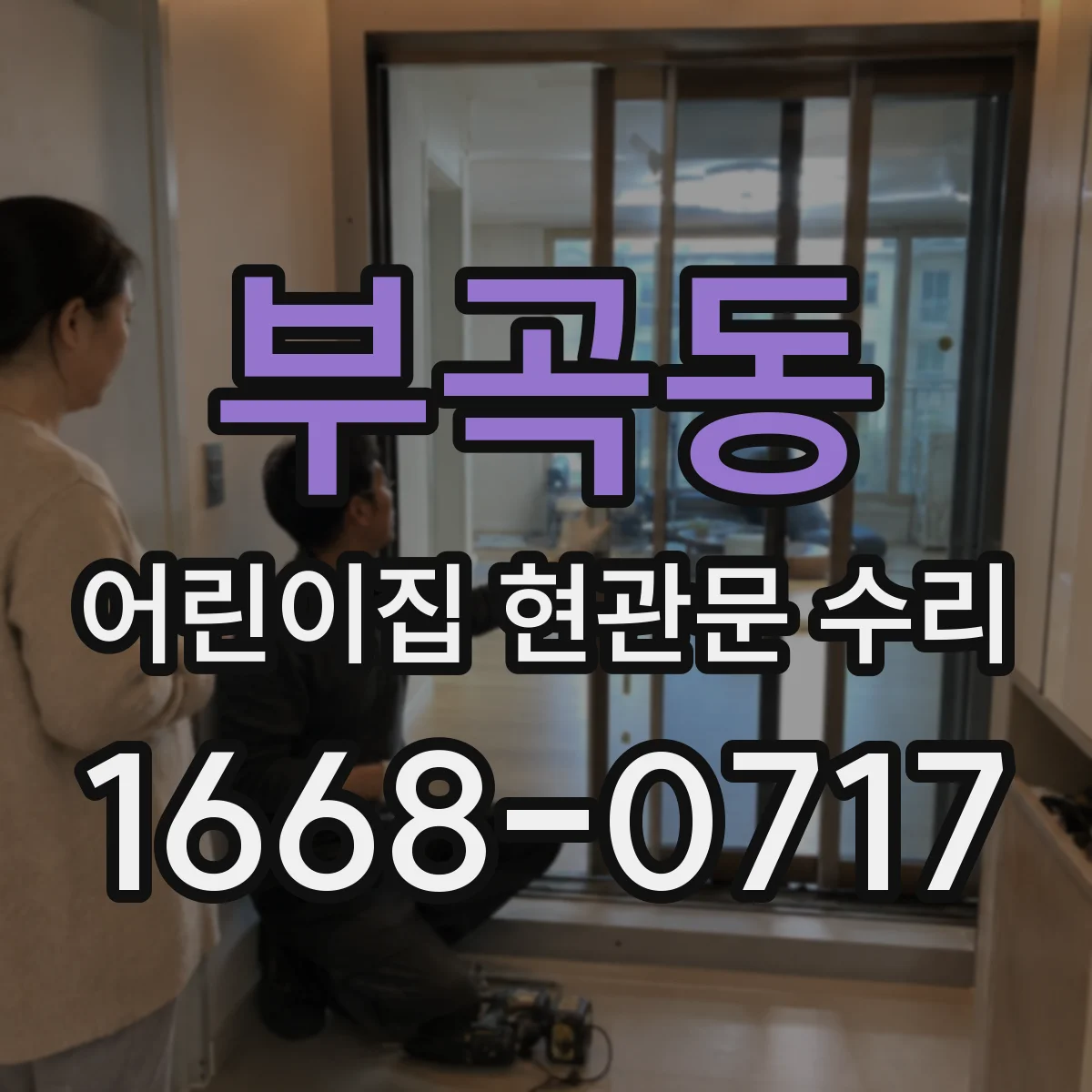 부곡동 어린이집 현관문 수리