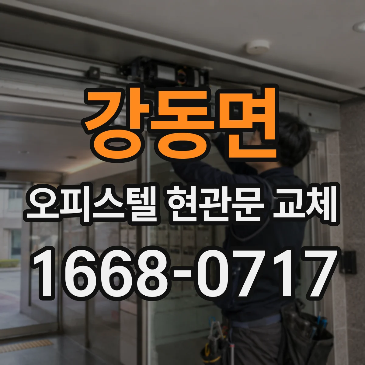 강동면 오피스텔 현관문 교체