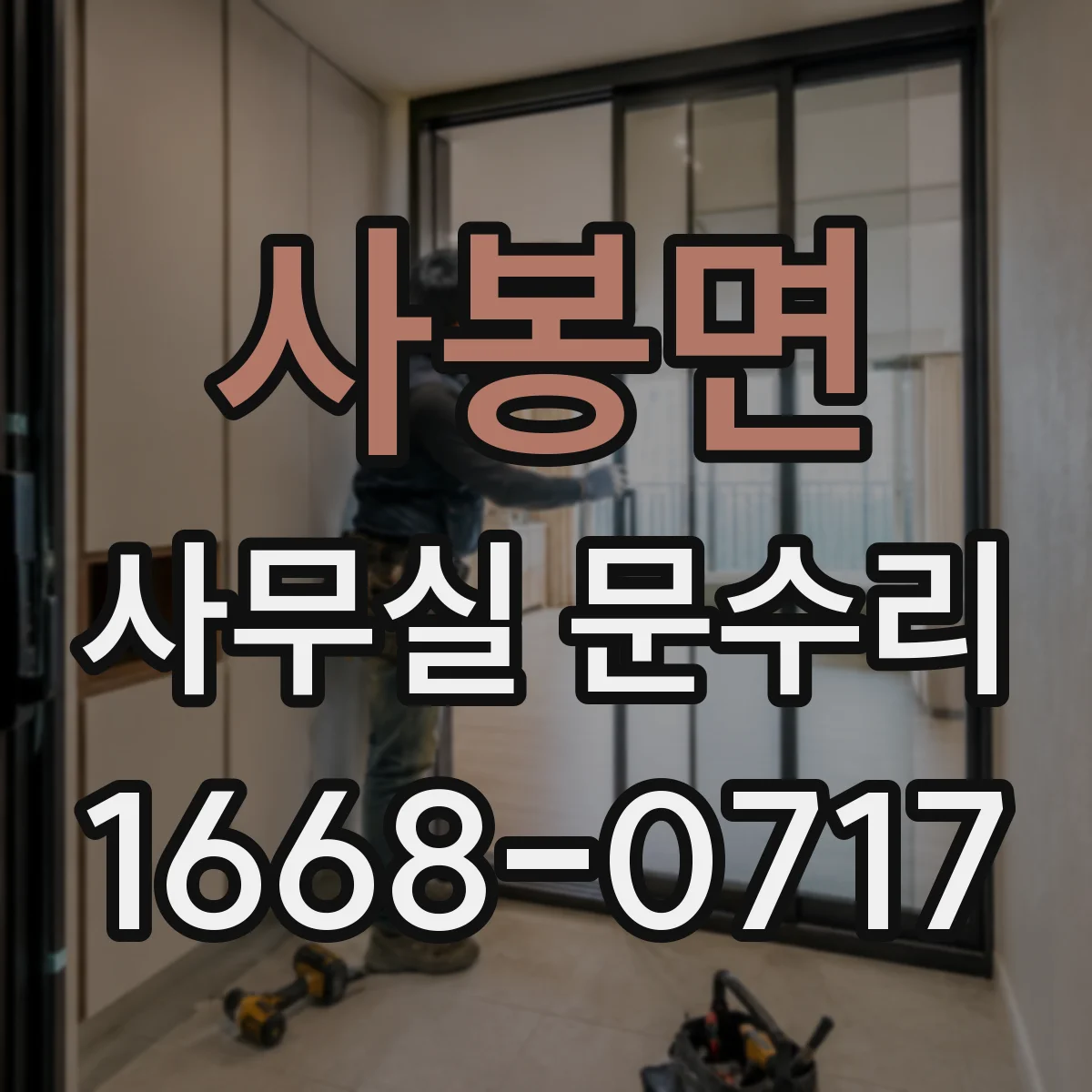 사봉면 사무실 문수리
