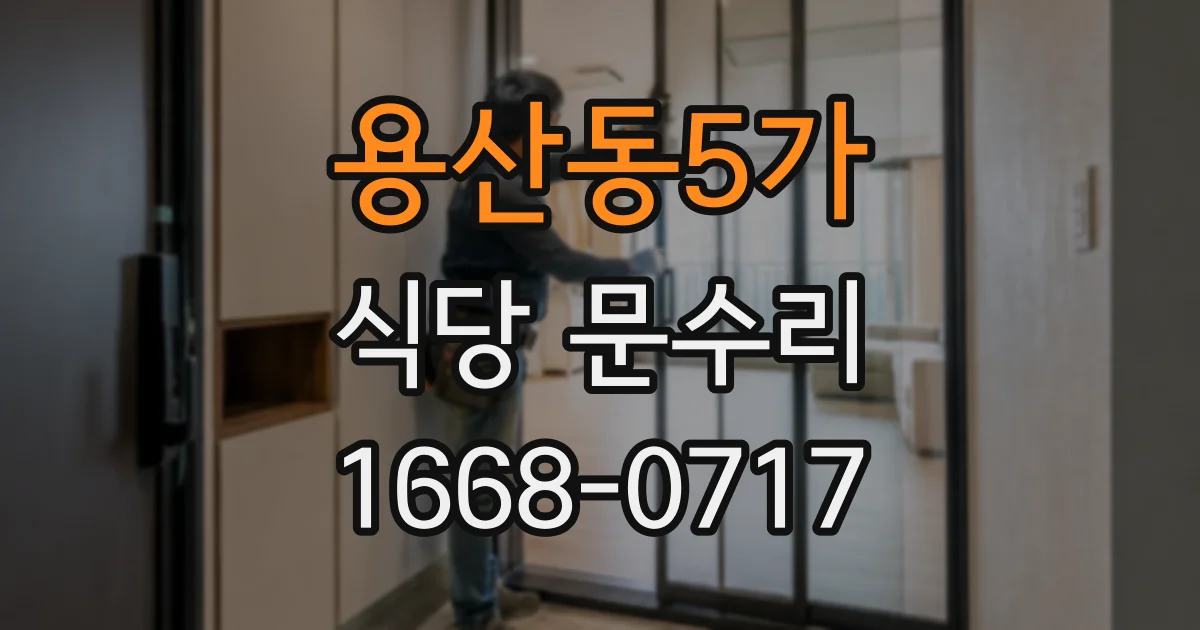 용산동5가 식당 문수리