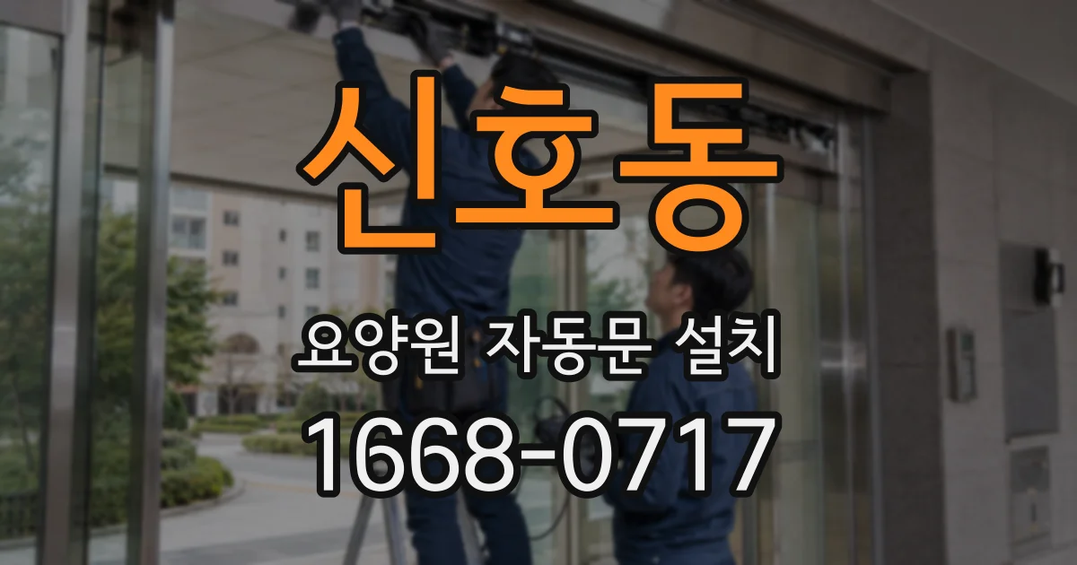 신호동 요양원 자동문 설치