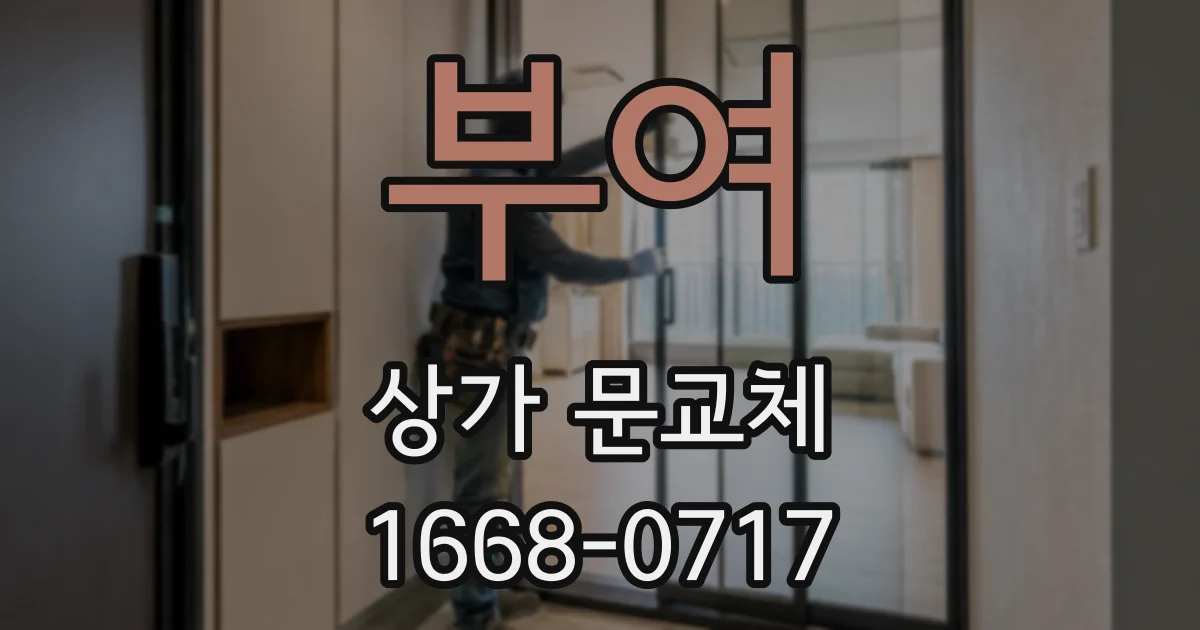 부여 상가 문교체