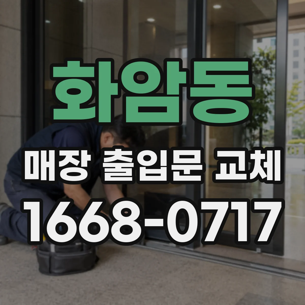 화암동 매장 출입문 교체