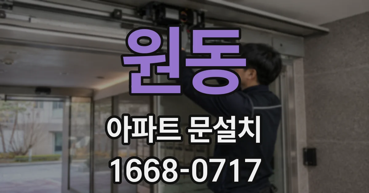 원동 아파트 문설치