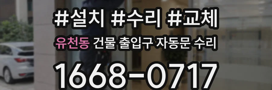 유천동 건물 출입구 자동문 수리