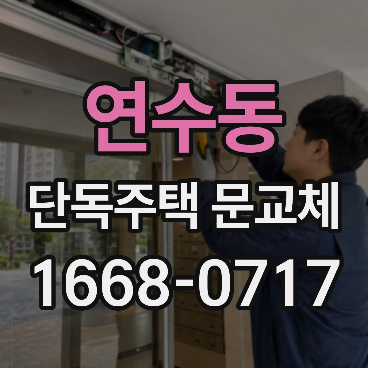 연수동 단독주택 문교체