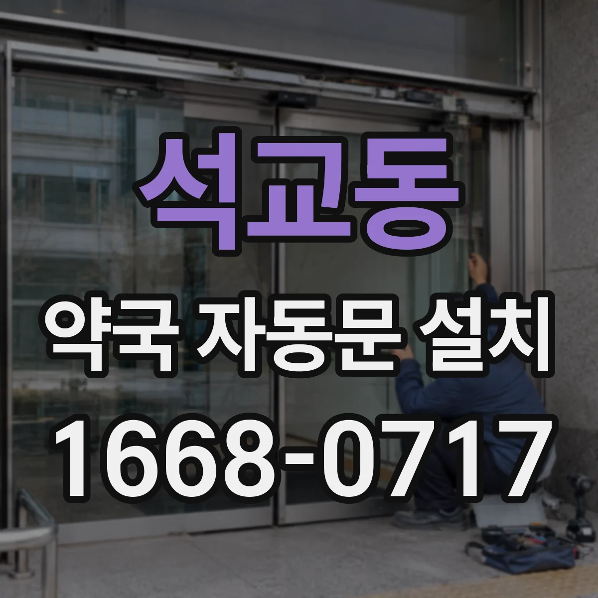 석교동 약국 자동문 설치