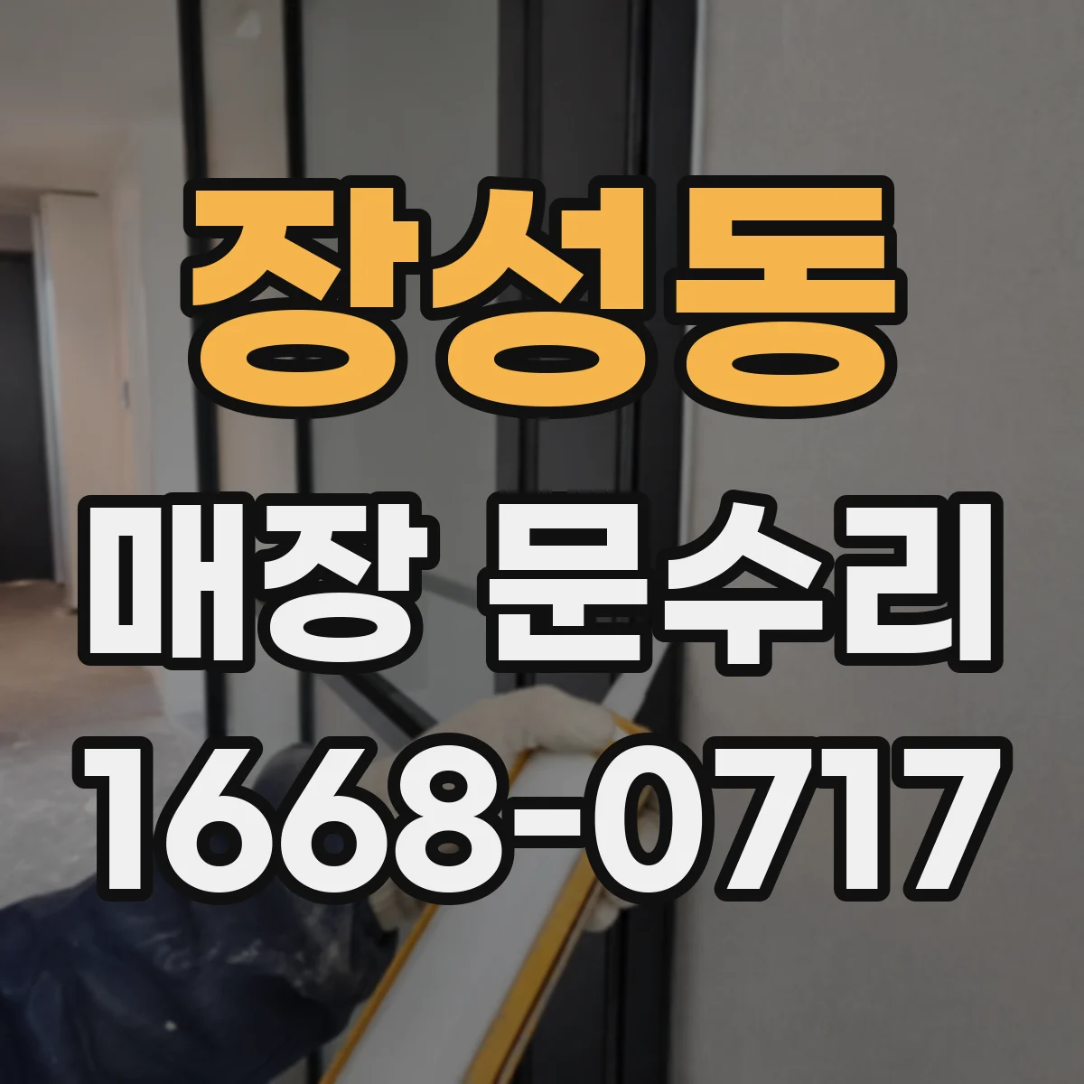 장성동 매장 문수리