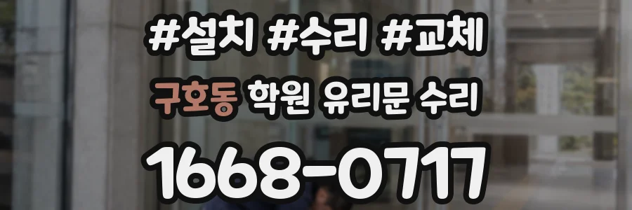 구호동 학원 유리문 수리