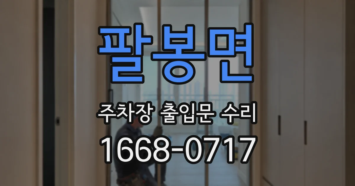 팔봉면 주차장 출입문 수리