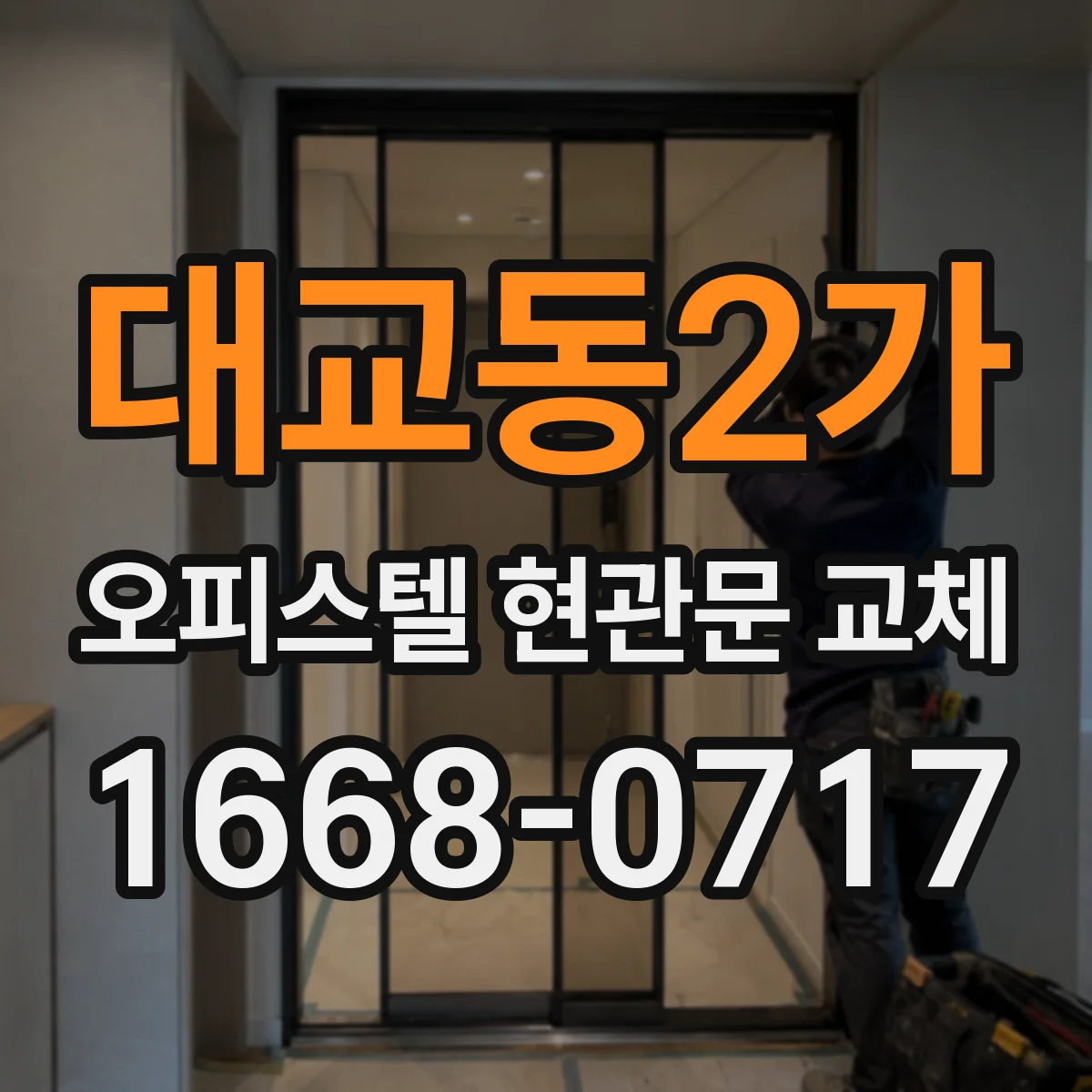 대교동2가 오피스텔 현관문 교체