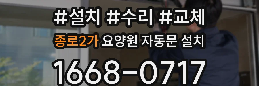 종로2가 요양원 자동문 설치